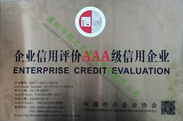 AAA級信譽企業(yè)